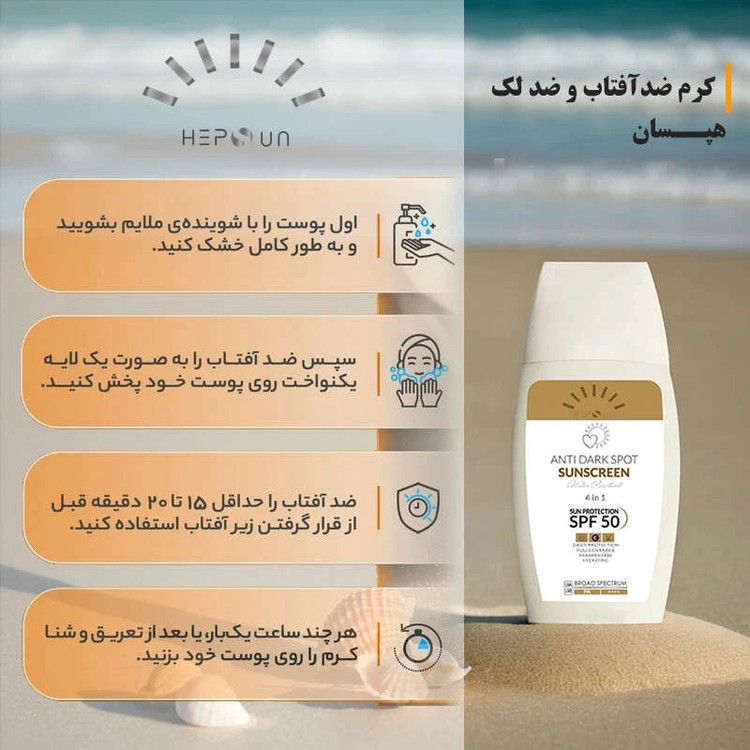 کرم ضد آفتاب و ضد لک رنگی هپسان SPF50 مدل 4 محافظ UVA ،UVB و PA++++ و حاوی ویتامین C بژ طبیعی مناسب برای پوست چرب و مختلط حجم 50 میلی لیتر