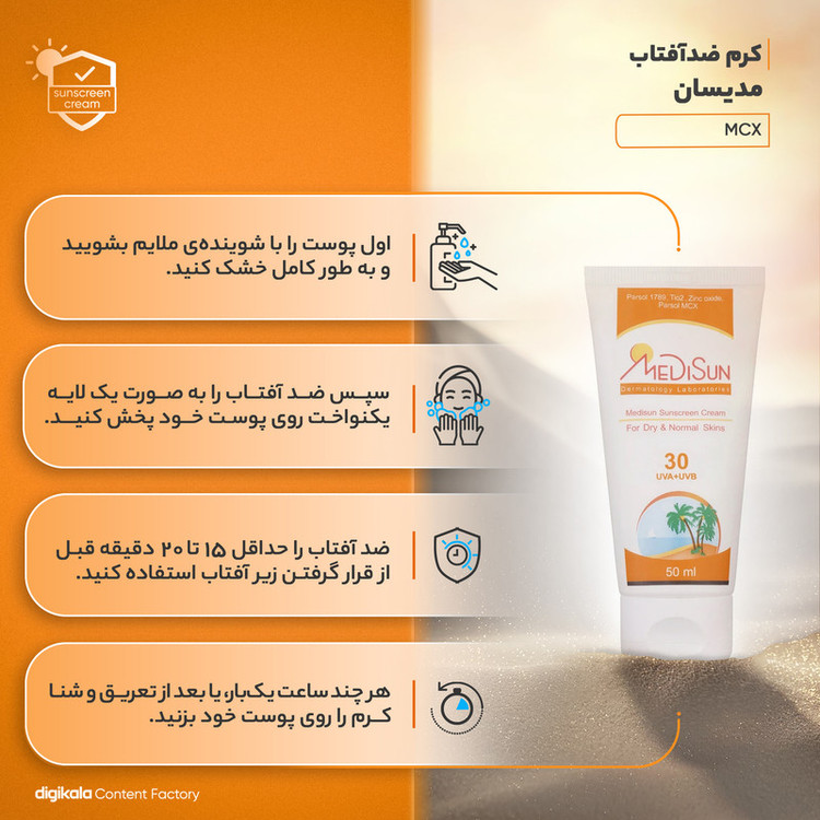 کرم ضدآفتاب مدیسان SPF30، حجم 50 میلیلیتر