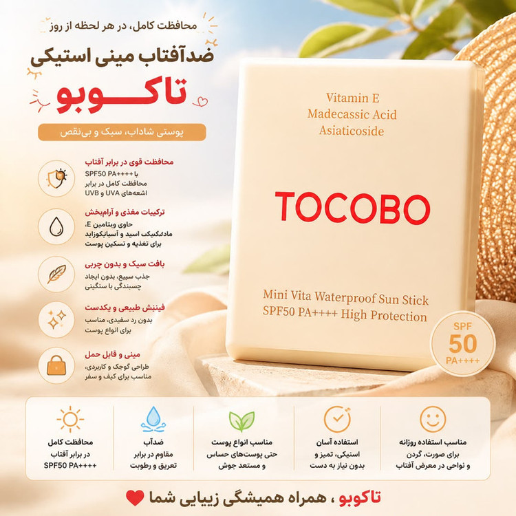 استیک ضد آفتاب بیرنگ صورت، دست توکوبو SPF 50 مدل Mini Vita محافظ در برابر UVB مناسب برای انواع پوست حجم 12 میلیلیتر