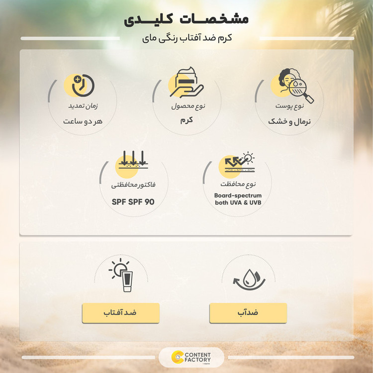 کرم ضدآفتاب رنگی مای مدل SPF90، مناسب پوستهای نرمال و خشک، حجم 50 میلیلیتر