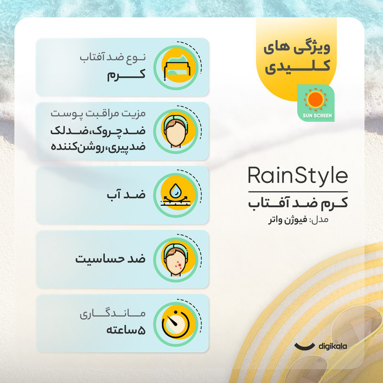 کرم ضدآفتاب رنگی رین استایل، SPF50، مدل فیوژن واتر، مناسب انواع پوست با تنالیته متوسط و حجم 70 میلیلیتر، ضد آب، محافظتکننده در برابر اشعههای UVA و UVB، غیر کومدونزا و فاقد پارابن، الکل و چربی، ضد چروک، با ماندگاری 5 ساعته