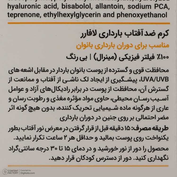 کرم ضد آفتاب بدون رنگ لافارر SPF 40 مدل PREGNANCY SAFE، حاوی محافظ UVA و UVB و PA+++ مناسب پوست بانوان باردار حجم 40 میلیلیتر