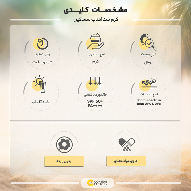 کرم ضد آفتاب رنگی سسکین مدل +SPF50 مناسب پوست های معمولی حجم 50 میلی لیتر