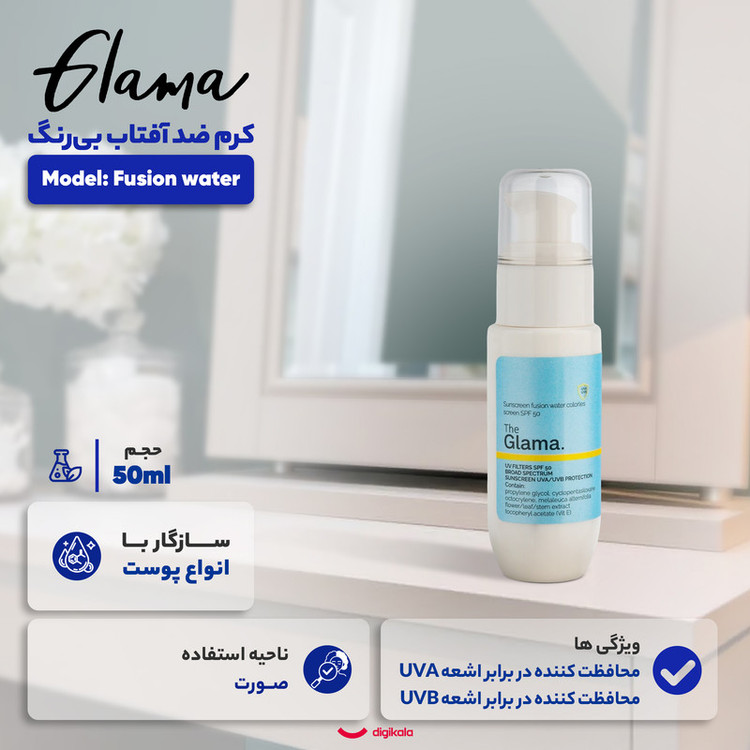 کرم ضد آفتاب بیرنگ گلاما SPF 50 مدل Fusion water محافظ UVA،UVB مناسب برای انواع پوست حجم 50 میلی لیتر