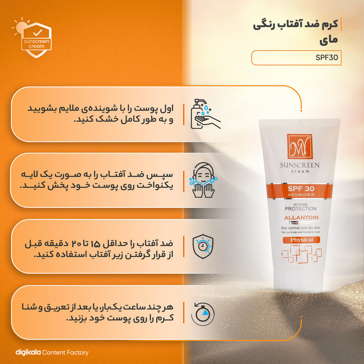 کرم ضدآفتاب رنگی مای مدل SPF30، مناسب پوستهای نرمال و خشک، حجم 50 میلیلیتر