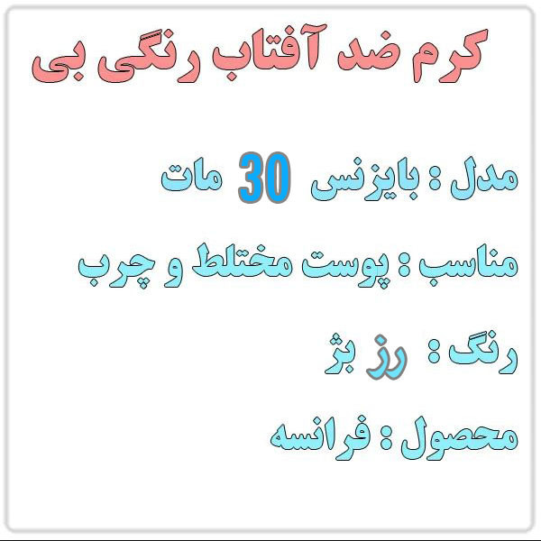 کرم ضد آفتاب رنگی بایزنس SPF 50 مدل 30 مناسب پوستهای مختلط و چرب حجم 40 میلی لیتر