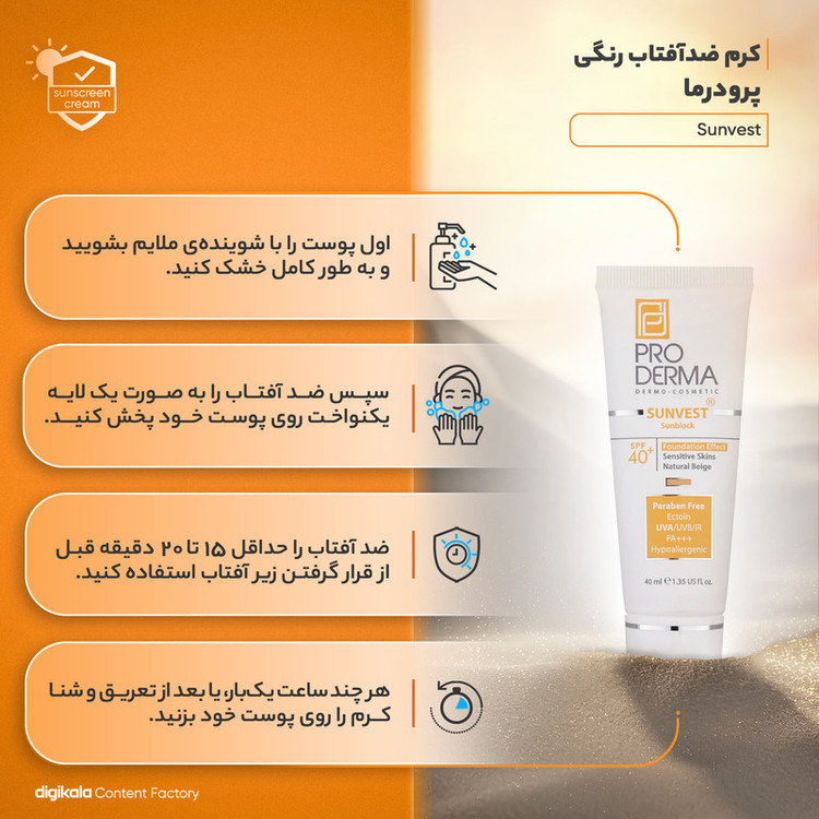 کرم ضدآفتاب پرودرما رنگی مدل 40 Sunvest، حجم 40 میلیلیتر