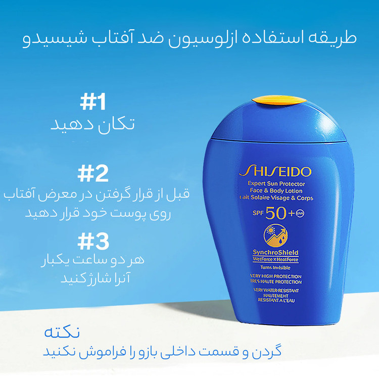 لوسیون ضد آفتاب رنگی spf 50 شیسیدو مدل Expert مناسب انواع پوست حجم 150 میلی لیتر