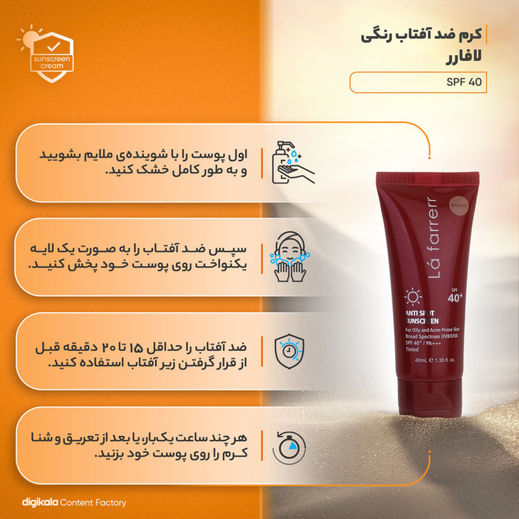 کرم ضدآفتاب رنگی لافارر مدل SPF40، مناسب پوستهای چرب، حجم 40 میلیلیتر