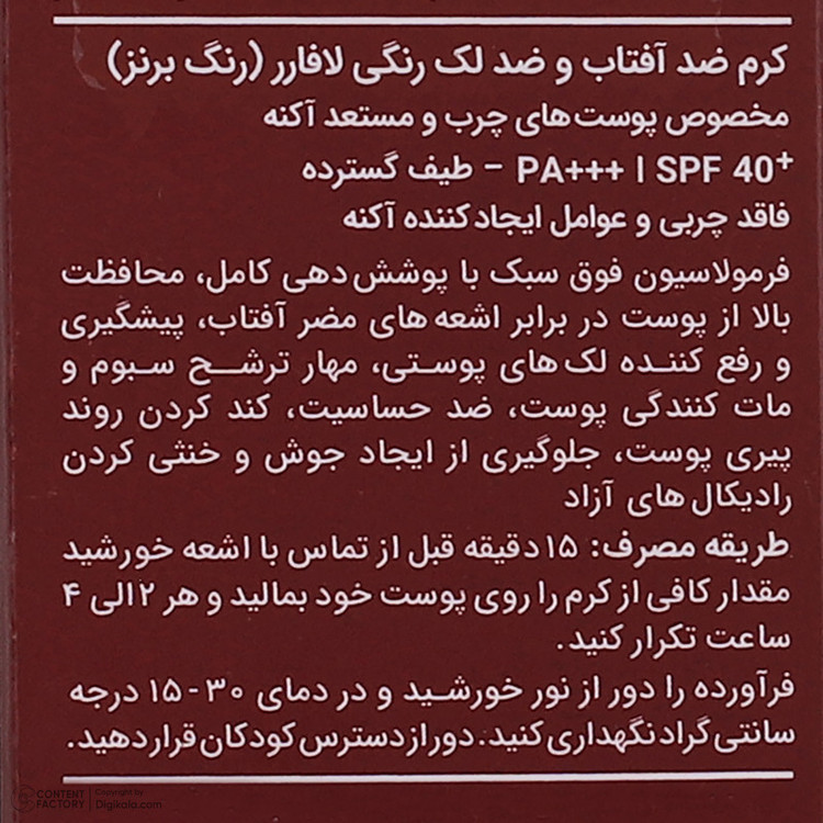 کرم ضدآفتاب رنگی لافارر مدل SPF40، مناسب پوستهای چرب، حجم 40 میلیلیتر