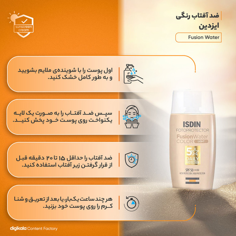 ضدآفتاب رنگی ایزدین مدل Fusion Water، حجم 50 میلیلیتر