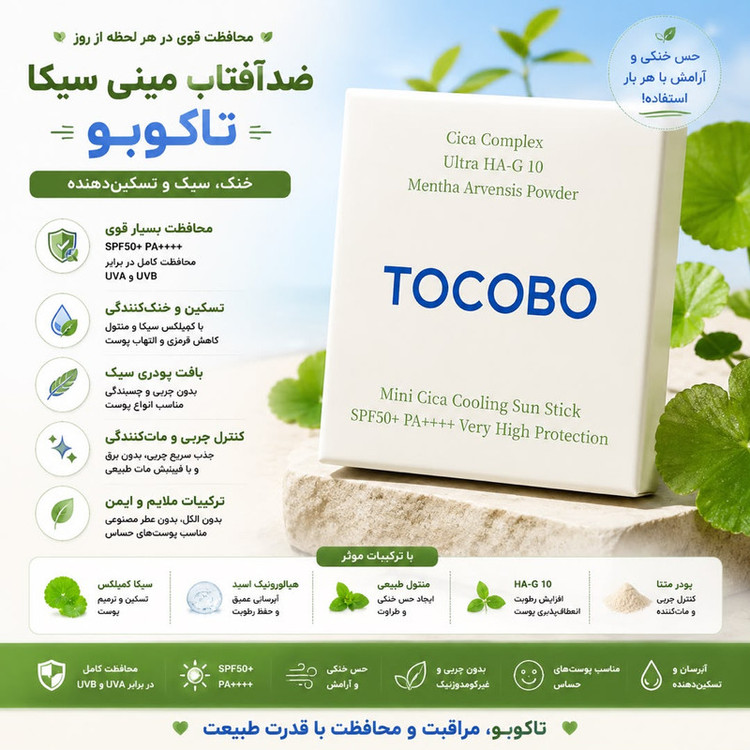 استیک ضد آفتاب بیرنگ دست، صورت توکوبو SPF 50 مدل Mini Cica محافظ در برابر UVB مناسب برای انواع پوست حجم 12 میلیلیتر