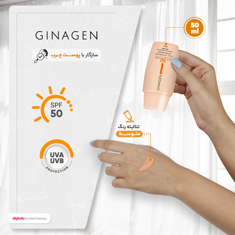 کرم ضدآفتاب رنگی ژیناژن مدل SPF50، مناسب پوستهای چرب، حجم 50 میلیلیتر