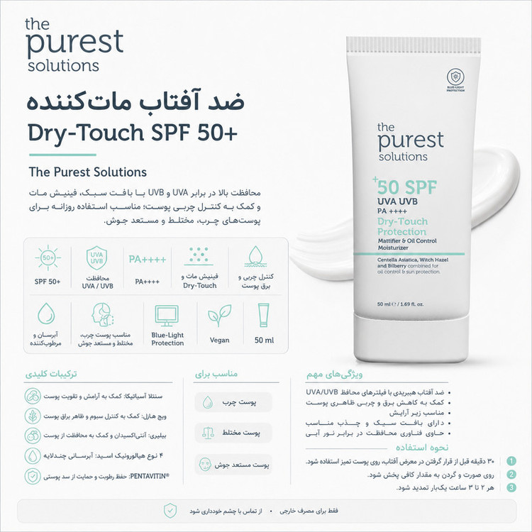 کرم ضد آفتاب بیرنگ صورت، گردن پیورست سولوشن SPF 50 مدل Dry Touch Protection محافظ در برابر UVA + UVB مناسب برای پوست آکنهدار، چرب و مختلط حجم ۵۰ میلیلیتر