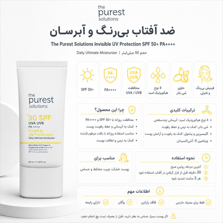 کرم ضد آفتاب بیرنگ صورت پیورست سولوشن SPF 50 مدل Invisible UV Protection محافظ در برابر UVA + UVB مناسب برای انواع پوست حجم 50 میلیلیتر