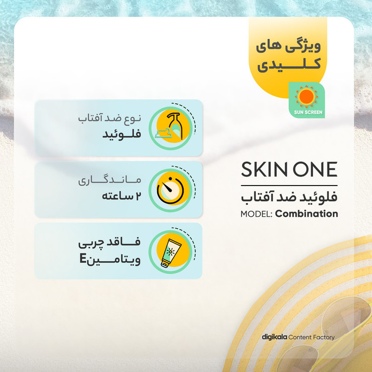 فلوئید ضدآفتاب بیرنگ اسکین وان SPF50 مدل combination، مناسب پوستهای جرب و مختلط، حجم 40 میلیلیتر