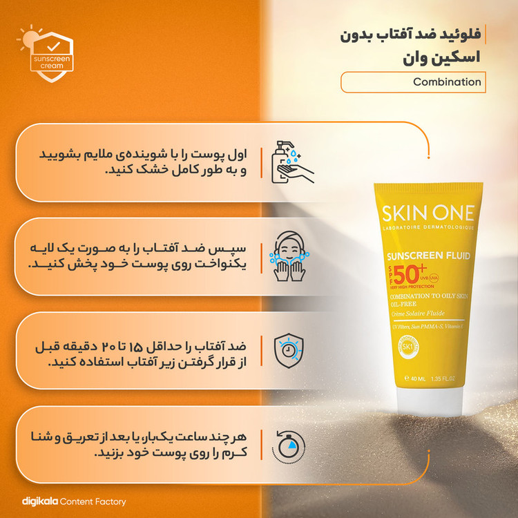 فلوئید ضدآفتاب بیرنگ اسکین وان SPF50 مدل combination، مناسب پوستهای جرب و مختلط، حجم 40 میلیلیتر