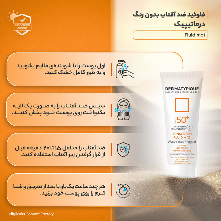 فلوئید ضدآفتاب بیرنگ درماتیپیک SPF50 مدل Fluid mat، مناسب پوستهای چرب و مختلط، حجم 40 میلیلیتر