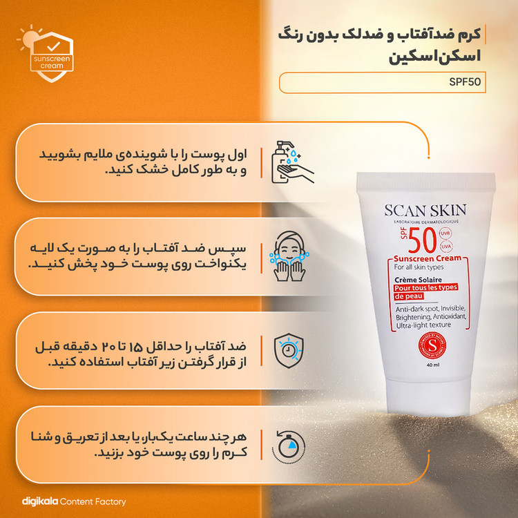 کرم ضدآفتاب و ضدلک بیرنگ اسکن اسکین مدل SPF50 مناسب انواع پوست، حجم 40 میلیلیتر