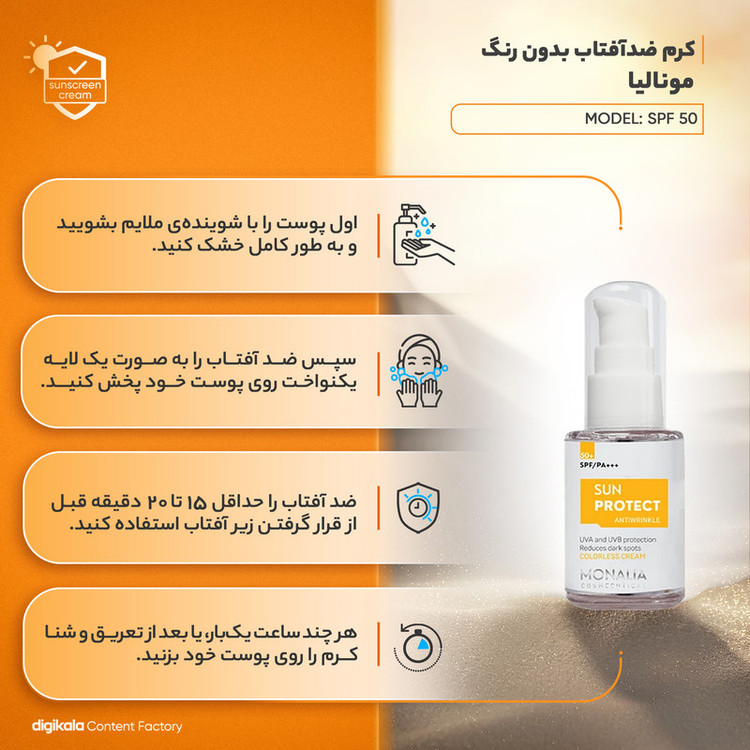 کرم ضد آفتاب بیرنگ مونالیا، 50 SPF، مدل SUNPROTECT، مناسب انواع پوست با حجم 30 میلیلیتر، محافظتکننده در برابر اشعههای UVA و UVB، ضد آب، PA+++، ضد چروک، دارای فرمولاسیون کلاژن، ویتامینهای E، C و B، بدون پارابن، الکل و چربی، با ماندگاری 3 ساعته