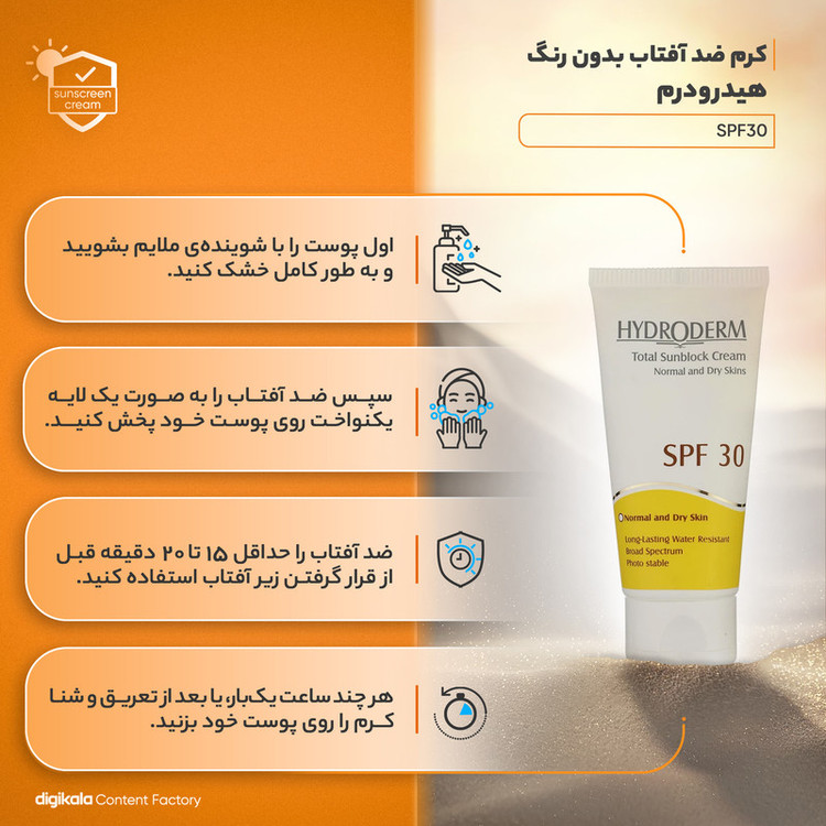 کرم ضدآفتاب بیرنگ هیدرودرم SPF30، مناسب پوستهای نرمال و خشک، حجم 50 میلیلیتر