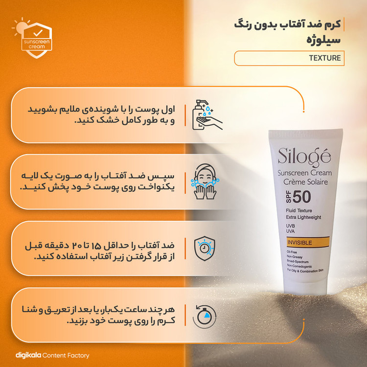 کرم ضدآفتاب بدون رنگ سیلوژه SPF50 مدل TEXTURE مناسب پوستهای چرب و مختلط، حجم 40 میلیلیتر