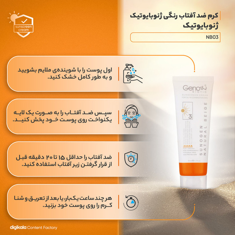 کرم ضدآفتاب ژنوبایوتیک مدل NB03، حجم 50 میلیلیتر