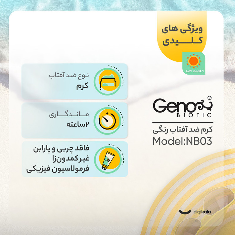 کرم ضدآفتاب ژنوبایوتیک مدل NB03، حجم 50 میلیلیتر