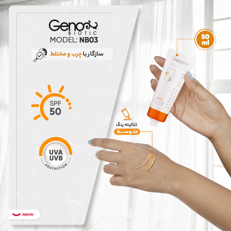 کرم ضدآفتاب ژنوبایوتیک مدل NB03، حجم 50 میلیلیتر