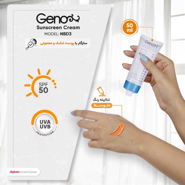 کرم ضدآفتاب رنگی ژنوبایوتیک SPF50 مدل NBD3، مناسب پوستهای خشک و معمولی، حجم 50 میلیلیتر
