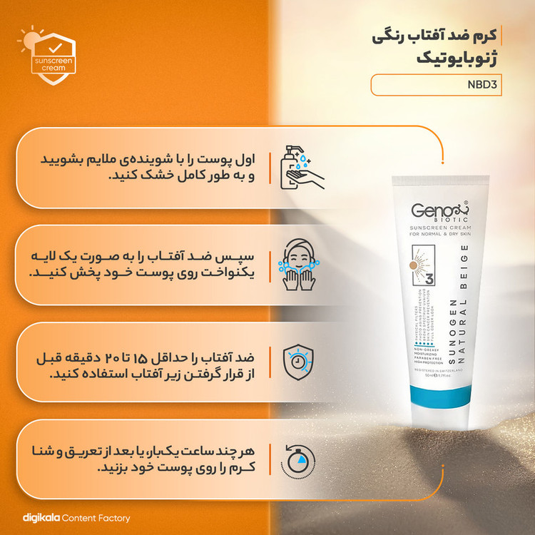 کرم ضدآفتاب رنگی ژنوبایوتیک SPF50 مدل NBD3، مناسب پوستهای خشک و معمولی، حجم 50 میلیلیتر