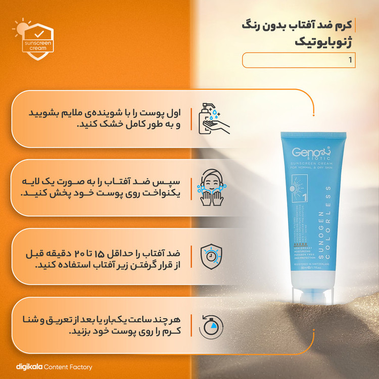 کرم ضدآفتاب ژنوبایوتیک مدل 02، حجم 50 میلیلیتر