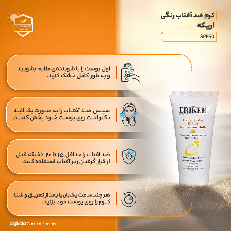 کرم ضدآفتاب رنگی اریکه مدل SPF50، مناسب پوستهای چرب، حجم 50 میلیلیتر