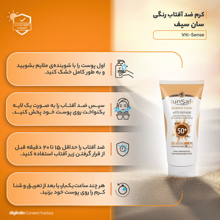 کرم ضدآفتاب رنگی سانسیف SPF50 مدل Viti-Sense، مناسب پوستهای حساس، حجم 50 میلیلیتر