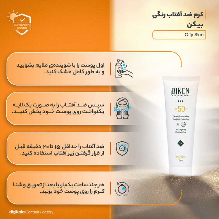 کرم ضدآفتاب رنگی بیکن +SPF50 شماره +1، مناسب پوستهای چرب، حجم 50 میلیلیتر