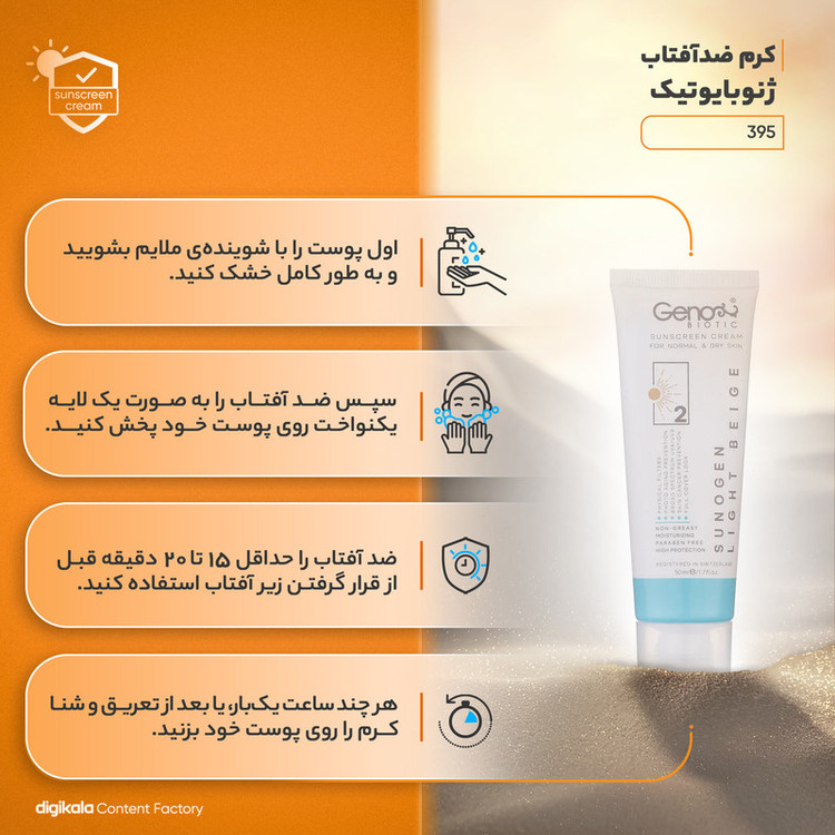 کرم ضدآفتاب ژنوبایوتیک مدل 395، حجم 50 میلیلیتر