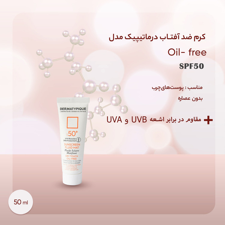 کرم ضدآفتاب درماتیپیک مدل Oil- free، حجم 50 میلیلیتر