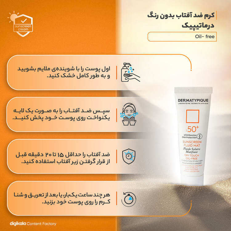 کرم ضدآفتاب درماتیپیک مدل Oil- free، حجم 50 میلیلیتر