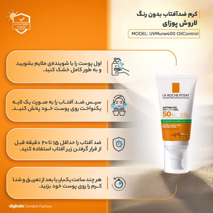 ژل کرم ضد آفتاب بیرنگ لاروش پوزای، SPF 50، مدل UVMune400 OilControl، مناسب پوستهای چرب، حساس و مختلط با حجم 50 میلیلیتر، ضد آب، محافظتکننده در برابر اشعههای UVA و PA ،UVB++++، ضد لک، دارای فرمولاسیون فاقد چربی و آنتی اکسیدان، با ماندگاری 2 ساعته