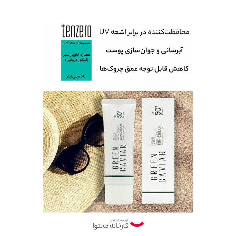 کرم ضد آفتاب بدون رنگ تن زیرو SPF 50 مدل Green Caviar مناسب انواع پوست حجم 50 میلیلیتر
