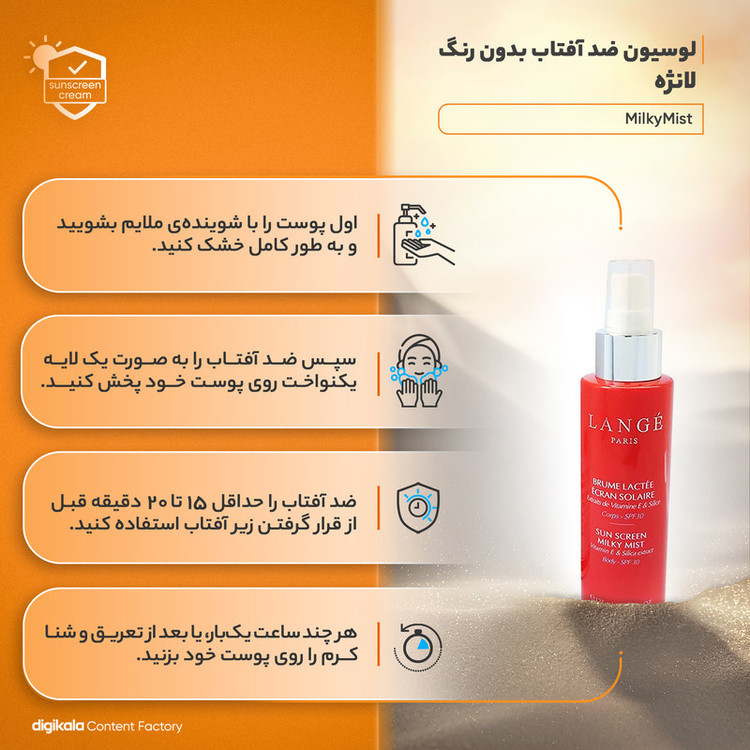 لوسیون ضدآفتاب بدون رنگ لانژه SPF30 مدل MilkyMist مناسب برای انواع پوست، حجم 125 میلیلیتر