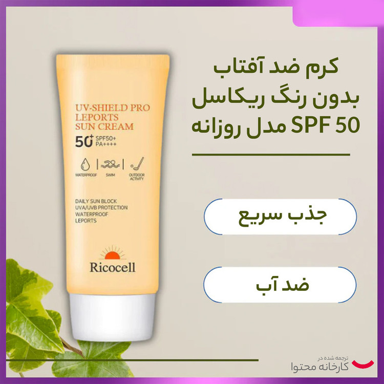 کرم ضد آفتاب بدون رنگ ریکاسل SPF 50 مدل روزانه مناسب انواع پوست حجم 70 میلیلیتر
