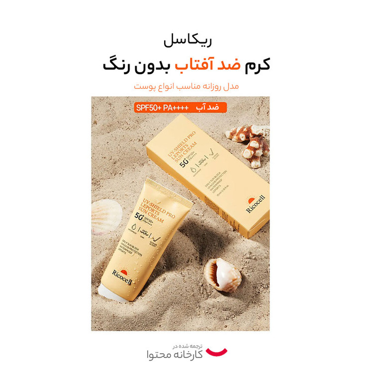 کرم ضد آفتاب بدون رنگ ریکاسل SPF 50 مدل روزانه مناسب انواع پوست حجم 70 میلیلیتر