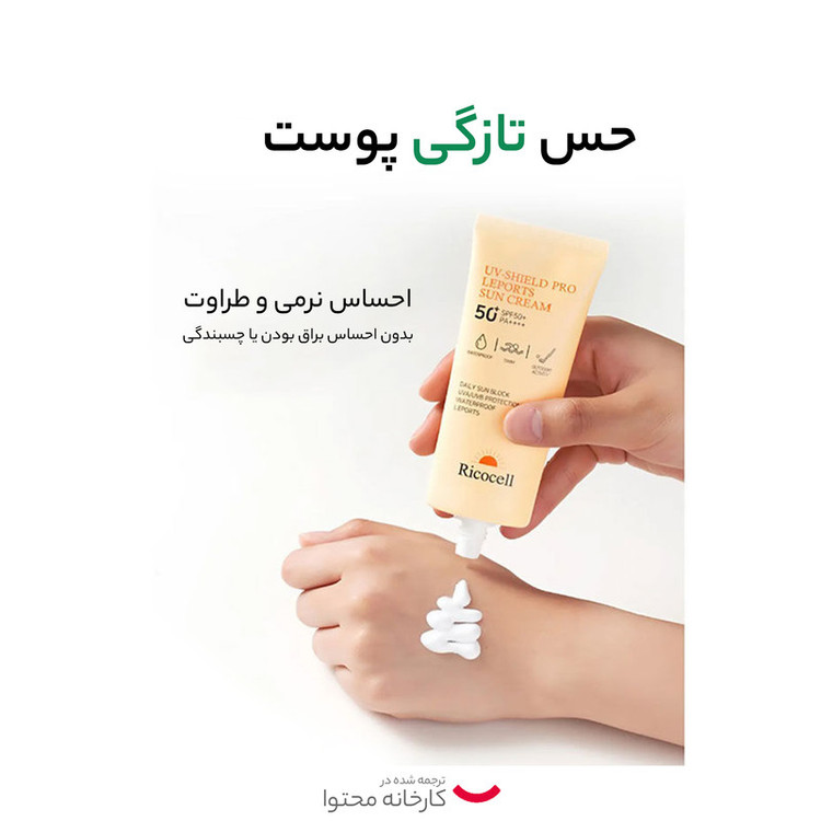 کرم ضد آفتاب بدون رنگ ریکاسل SPF 50 مدل روزانه مناسب انواع پوست حجم 70 میلیلیتر