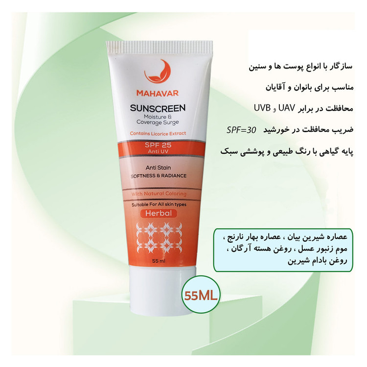 کرم ضد آفتاب رنگی ماه آور SPF 30 مدل گیاهی مناسب برای انواع پوست حجم 55 میلیلیتر