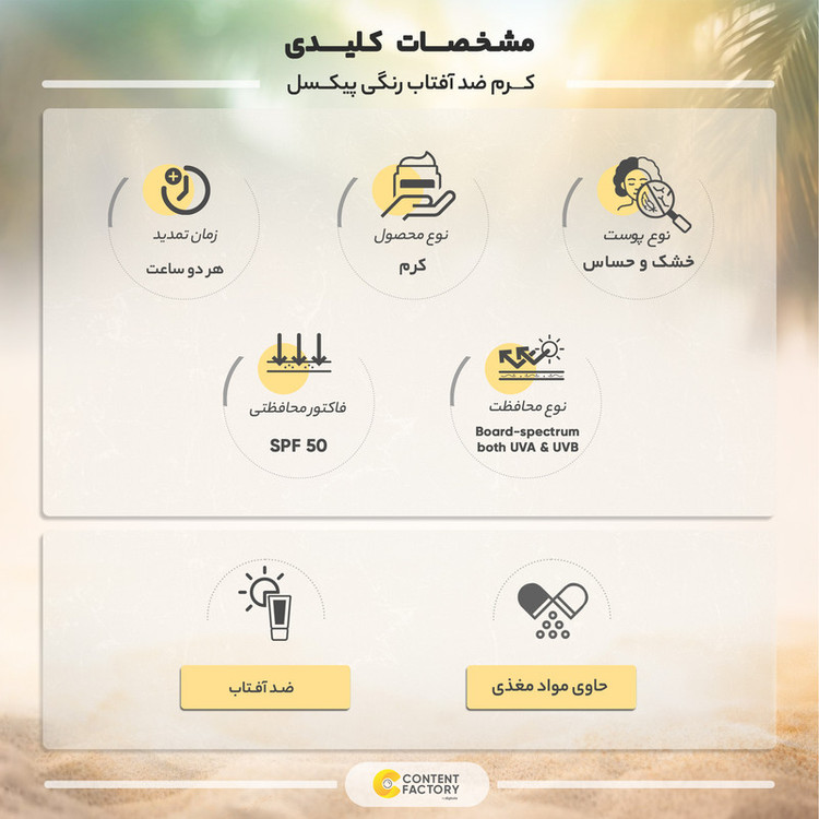 کرم ضد آفتاب رنگی پیکسل SPF 50 مدل 03 مناسب پوست های خشک حجم 50 میلیلیتر به همراه کرم ضد آفتاب رنگی پیکسل مدل SPF 50 حجم 7 میلی لیتر