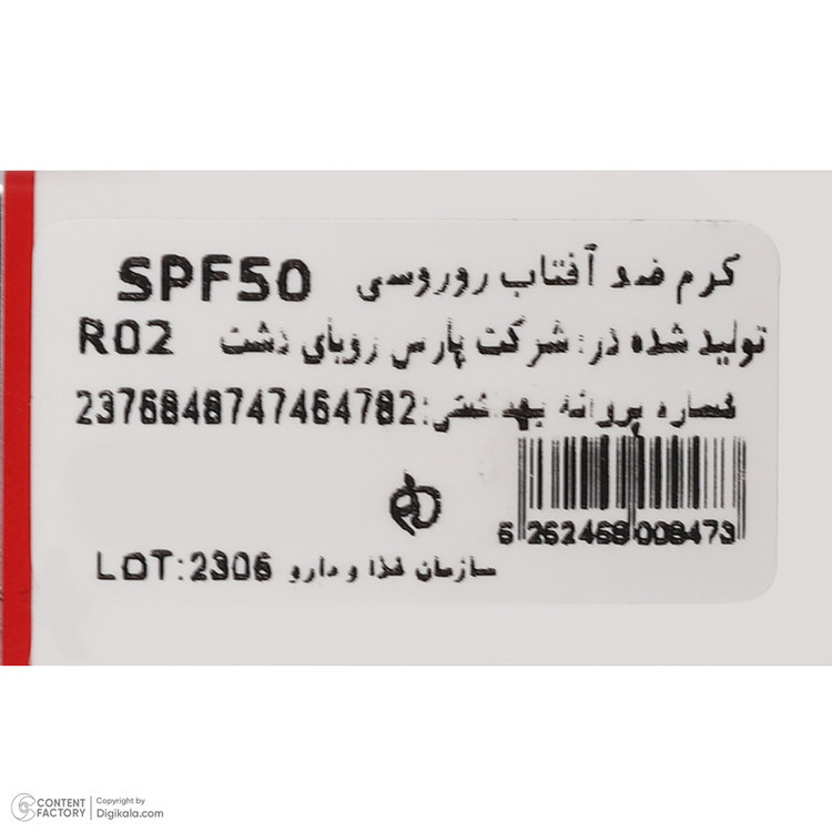 کرم ضد آفتاب رنگی روروسی SPF 50 مدل R02 مناسب انواع پوست حجم 30 میلیلیتر
