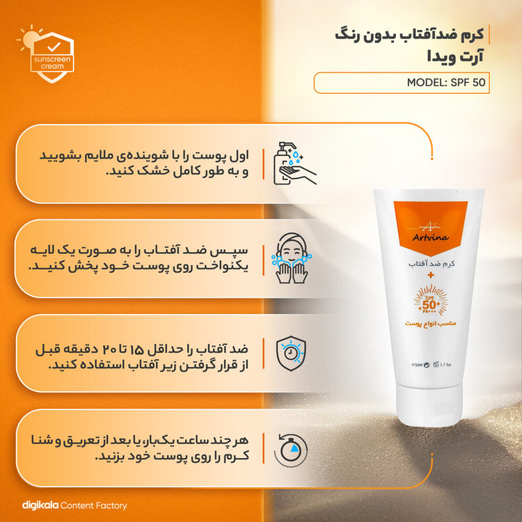 کرم ضد آفتاب بیرنگ آرت وینا، SPF50، مدل vitamin، مناسب انواع پوست با حجم 50 میلیلیتر، محافظتکننده در برابر اشعههای UVA و PA ،UVB+++، ضد چروک و روشنکننده، با ماندگاری 2 ساعته