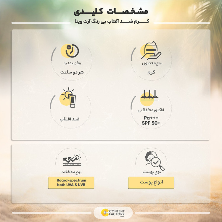 کرم ضد آفتاب بیرنگ آرت وینا، SPF50، مدل vitamin، مناسب انواع پوست با حجم 50 میلیلیتر، محافظتکننده در برابر اشعههای UVA و PA ،UVB+++، ضد چروک و روشنکننده، با ماندگاری 2 ساعته