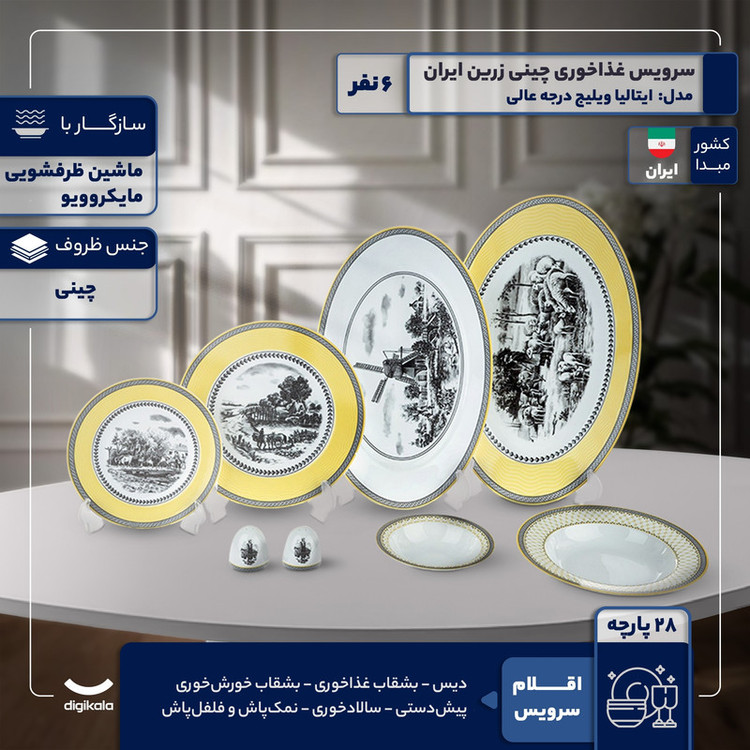 سرویس غذاخوری 28 پارچه 6 نفر چینی زرین ایران مدل ایتالیا ویلیج درجه عالی